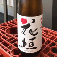 花垣