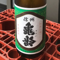 信州亀齢