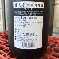喜久泉のレビュー by_ぐらんてぃふぉん