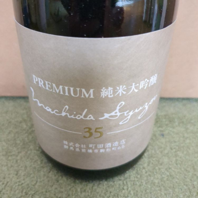 町田酒造のレビュー by_YOSHITAKA