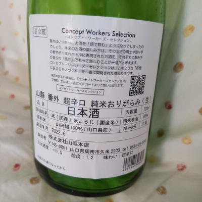 山縣(やまがた) | 日本酒 評価・通販 SAKETIME