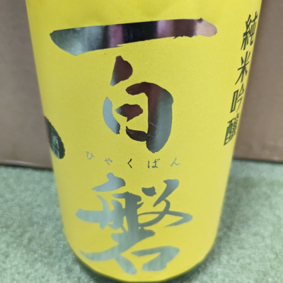 百磐のレビュー by_YOSHITAKA