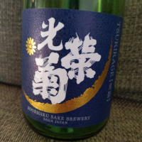 佐賀県の酒