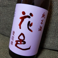花邑のレビュー by_YOSHITAKA