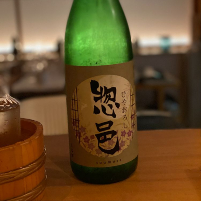惣邑のレビュー by_waiwaita