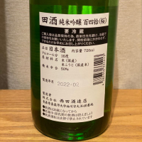 田酒のレビュー by_waiwaita