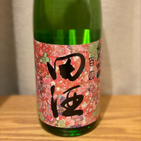 田酒のレビュー by_waiwaita