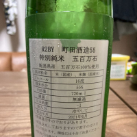 町田酒造のレビュー by_若造