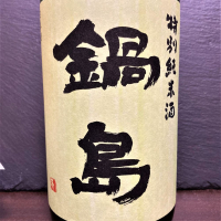 鍋島