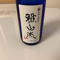 雅山流