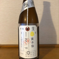 荷札酒のレビュー by_カルブラートル