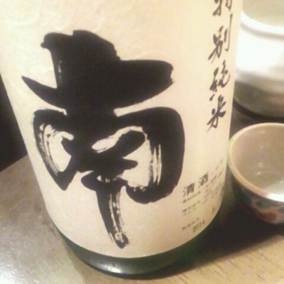 南のレビュー by_Nobuyoshi Goto