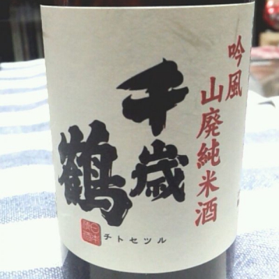 千歳鶴のレビュー by_Nobuyoshi Goto
