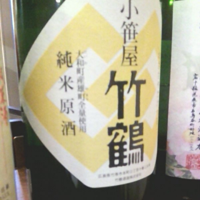 小笹屋竹鶴のレビュー by_Nobuyoshi Goto