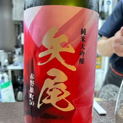 矢尾のレビュー by_リースリング毅
