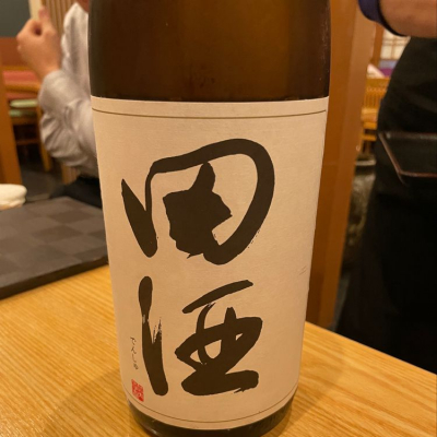 田酒のレビュー by_リースリング毅