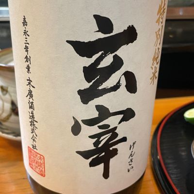 玄宰のレビュー by_リースリング毅