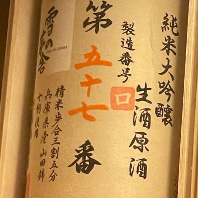 雪の茅舎のレビュー by_リースリング毅