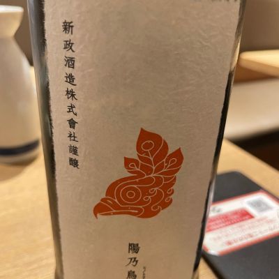 陽乃鳥のレビュー by_リースリング毅