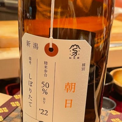荷札酒のレビュー by_リースリング毅
