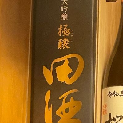 田酒のレビュー by_リースリング毅