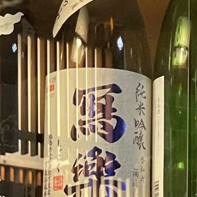 写楽（冩樂）のレビュー by_リースリング毅