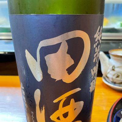 田酒のレビュー by_リースリング毅