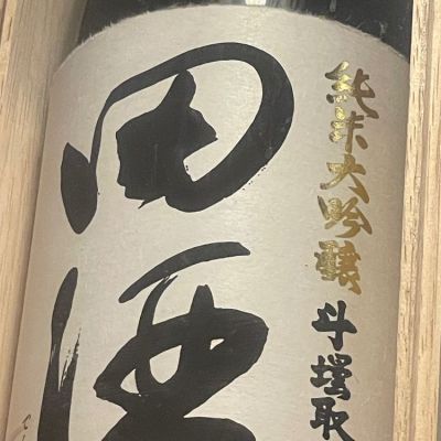 田酒のレビュー by_リースリング毅