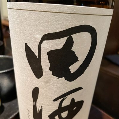 田酒のレビュー by_リースリング毅