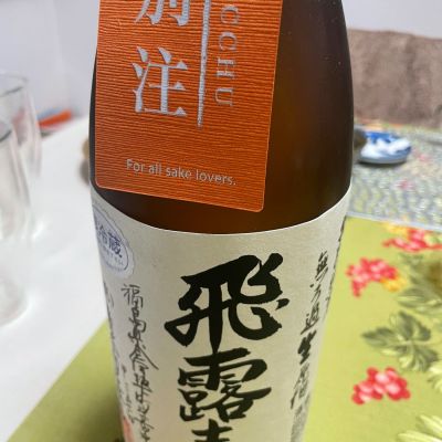 飛露喜のレビュー by_リースリング毅