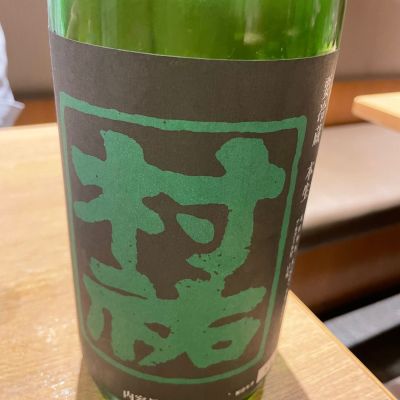 村祐のレビュー by_リースリング毅