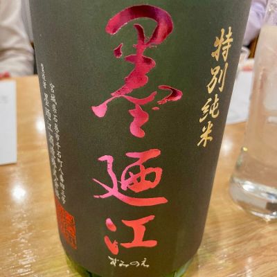 墨廼江のレビュー by_リースリング毅