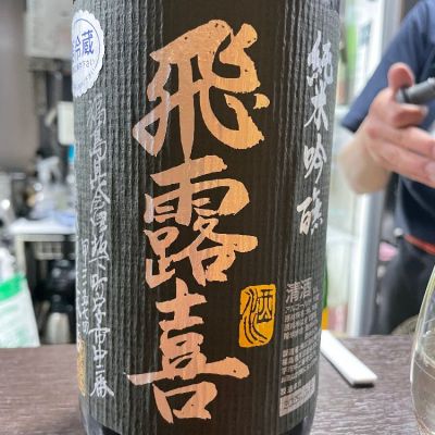 飛露喜のレビュー by_リースリング毅