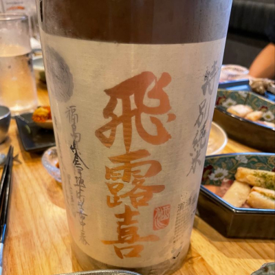 飛露喜のレビュー by_リースリング毅