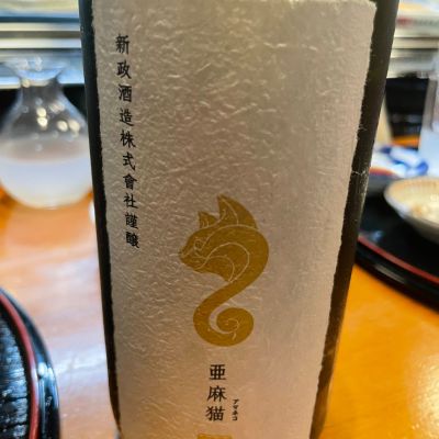 亜麻猫のレビュー by_リースリング毅