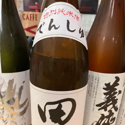 田酒のレビュー by_リースリング毅