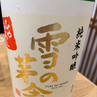 
            雪の茅舎_
            リースリング毅さん