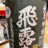 
            飛露喜_
            リースリング毅さん