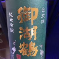 御湖鶴のレビュー by_リースリング毅