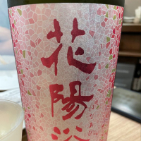 
            花陽浴_
            リースリング毅さん