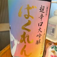 ばくれん