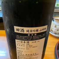 田酒のレビュー by_リースリング毅