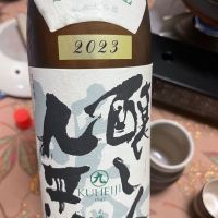醸し人九平次