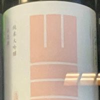 山三
