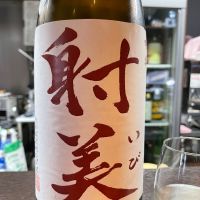 射美