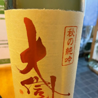 
            大信州_
            リースリング毅さん