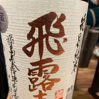 
            飛露喜_
            リースリング毅さん