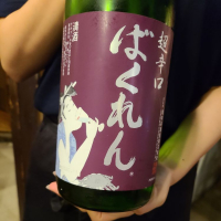 山形県の酒