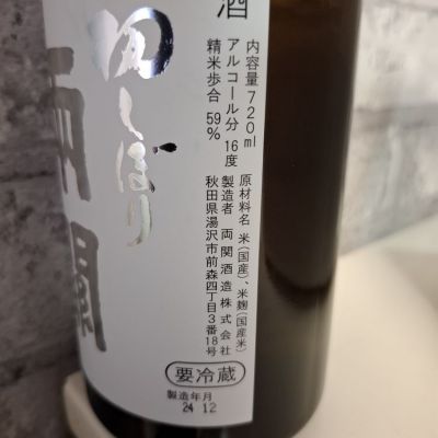 両関(りょうぜき) | 日本酒 評価・通販 SAKETIME
