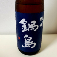 鍋島